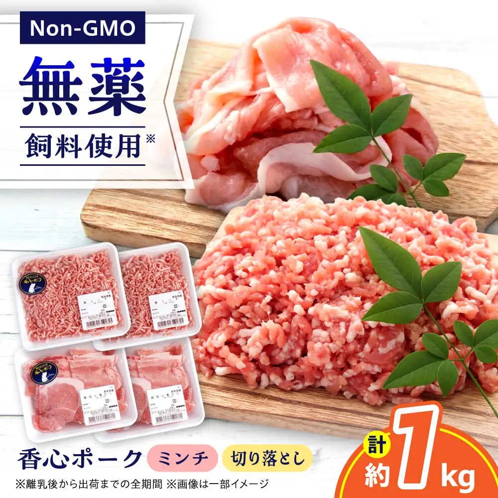 『香心ポーク』切り落とし ミンチ セット 各約250g×2パック（計約1kg）豚肉切り落とし[AYCK025]