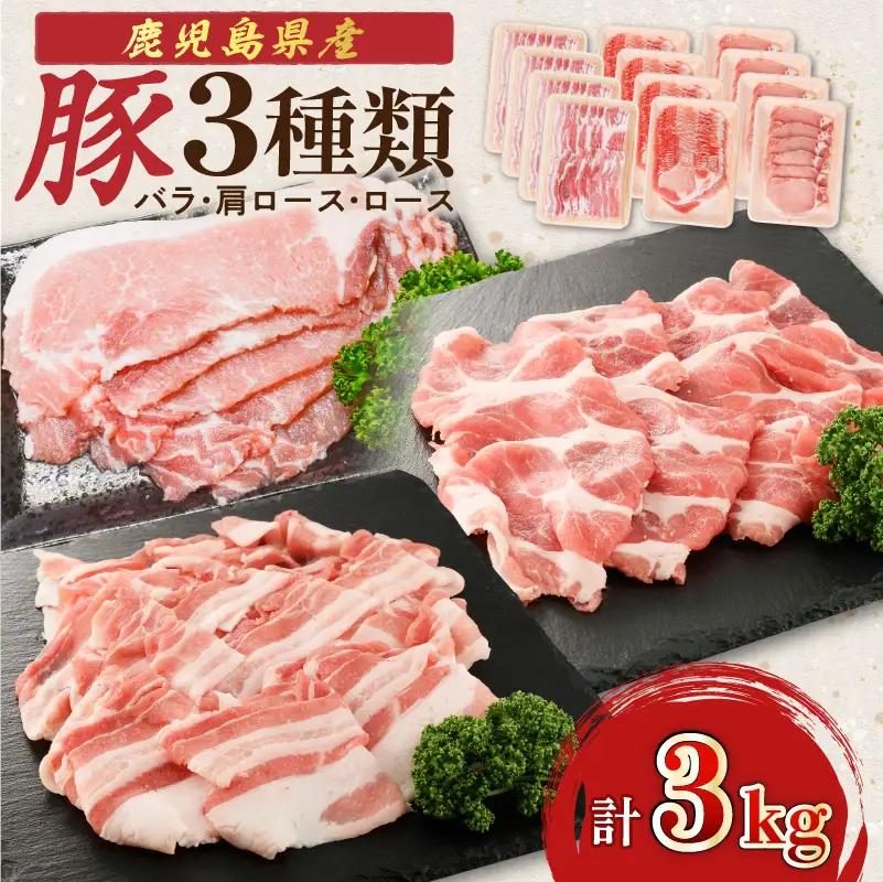 鹿児島県産豚 3種類 3kg（ バラ ・ 肩ロース ・ ロース ） K002-026_03 豚肉 豚バラ 肩ロース 国産豚