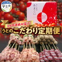 【ふるさと納税】定期便 2回 焼き鳥 6種セット 生冷凍 もも串 ももねぎま串 肩肉串 むねねぎま串 砂肝串 つくね串 やきとりのタレ付き 九州産 計 72本 約 2kg ミニトマト 約 1.5kg さくまのあまこい にがり農法 熊本県産 おつまみ バーベキュー 送料無料【熊本県宇土市】