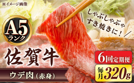【6回定期便】 A5等級 佐賀牛 しゃぶしゃぶ　すき焼き うで肉 320g /すみまる [UDH003] 牛肉 牛 肉 和牛 スライス 赤身 ウデ