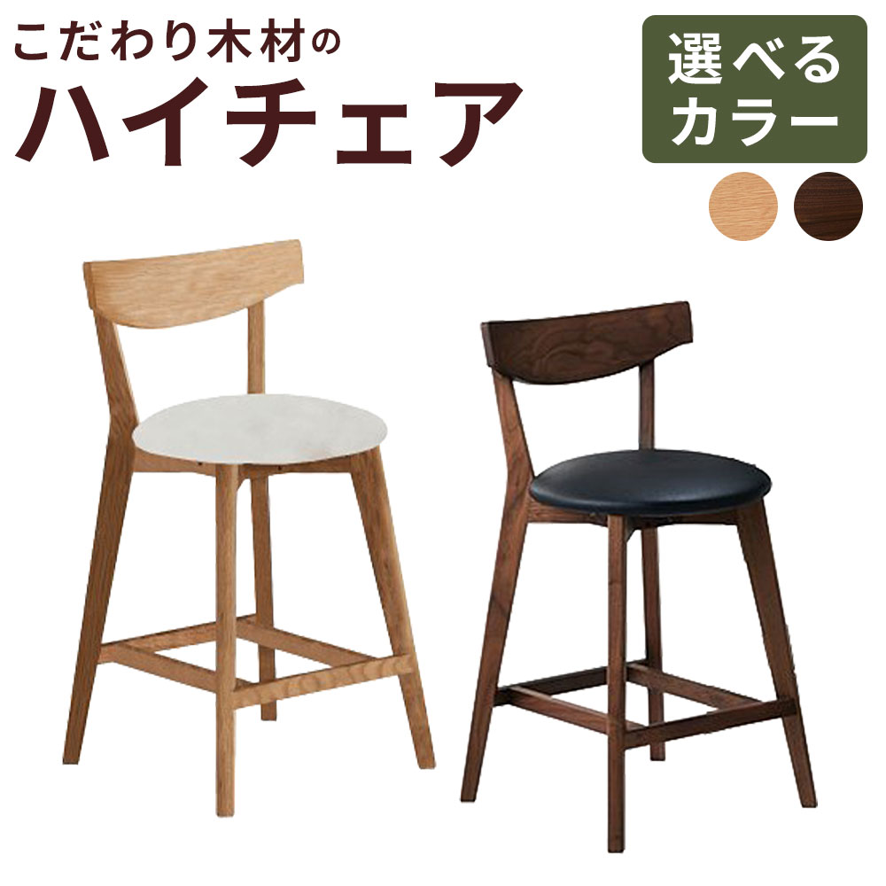 【ふるさと納税】＜選べるカラー＞こだわり木材のハイチェア H60cm 1脚 約5kg ウォールナット / オーク ハイチェア 木製 チェア 椅子 いす イス カウンターチェア 総無垢 無垢 インテリア 家具 福岡県 筑後市 送料無料