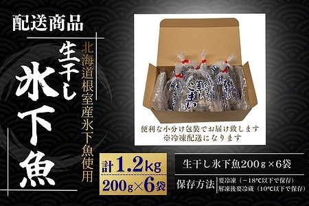 【北海道根室産】生干し氷下魚(こまい)200g×6袋 A-50037