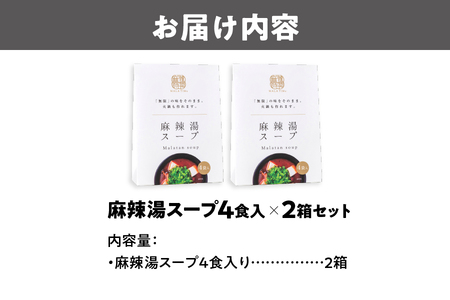 麻辣湯スープ4食入り×2箱_OS017-0011