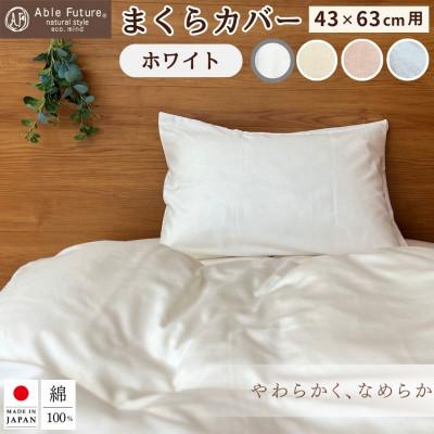 ふるさと納税 亀岡市 ＜京都金桝＞ 枕カバー 43×63cm用 ホワイト 無地 綿100% 国産(エフィットプレーン)