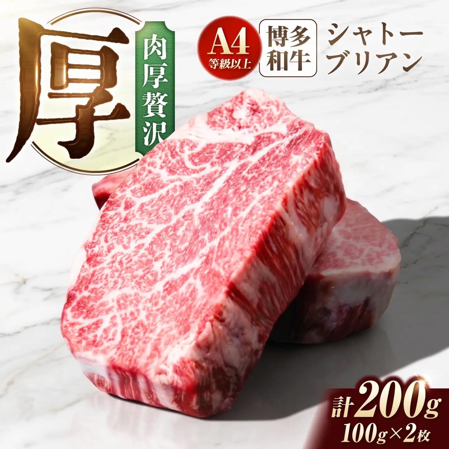 【スピード発送】博多和牛シャトーブリアン 200g（100g×2） / シャトーブリアン [AFCN001]