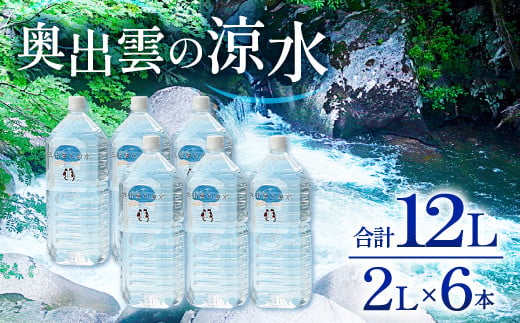 
奥出雲の涼水2L×6本【ミネラルウォーター 天然水 ミネラル成分 溶存酸素 安心 安全 非加熱処理 水 飲み物 飲料 2L×6本 備蓄水 非常用 防災 キャンプ アウトドア 】
