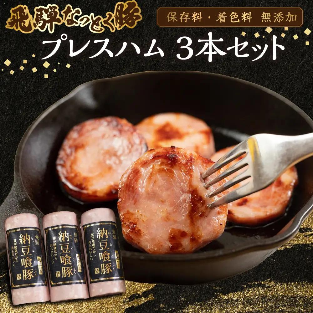 納豆喰豚 プレスハム 3本セット（360g×3）【11-1030】