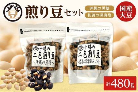 国産大豆100％使用した黒糖と塩の煎り豆セットをお届けいたします！ 登喜和食品の煎り豆セット 沖縄 の 黒糖 と 佐渡 の 深海塩 2種類 セットをお届けいたします_S044-0013