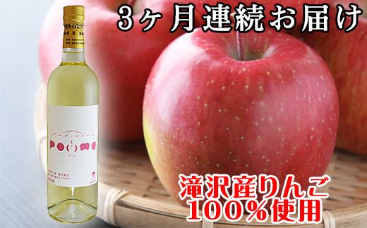 
岩手くずまきワイン 滝沢りんごワイン POMME-ポム- 720ml 3ヶ月定期便 ／ ワイン 酒 白ワイン 定期便
