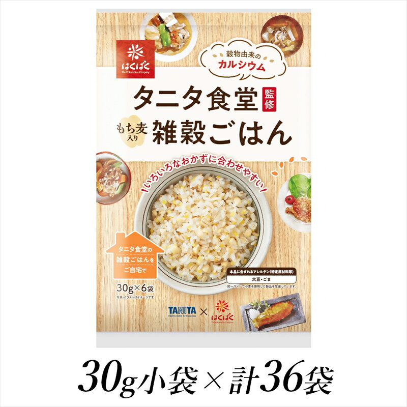 【ふるさと納税】 6-193 はくばく　タニタ食堂監修　雑穀ごはん　30g×36袋 ふるさと納税 はくばく 雑穀ごはん 雑穀 ヘルシー 健康 おすすめ 山梨県 南アルプス市 送料無料 ALPAN041