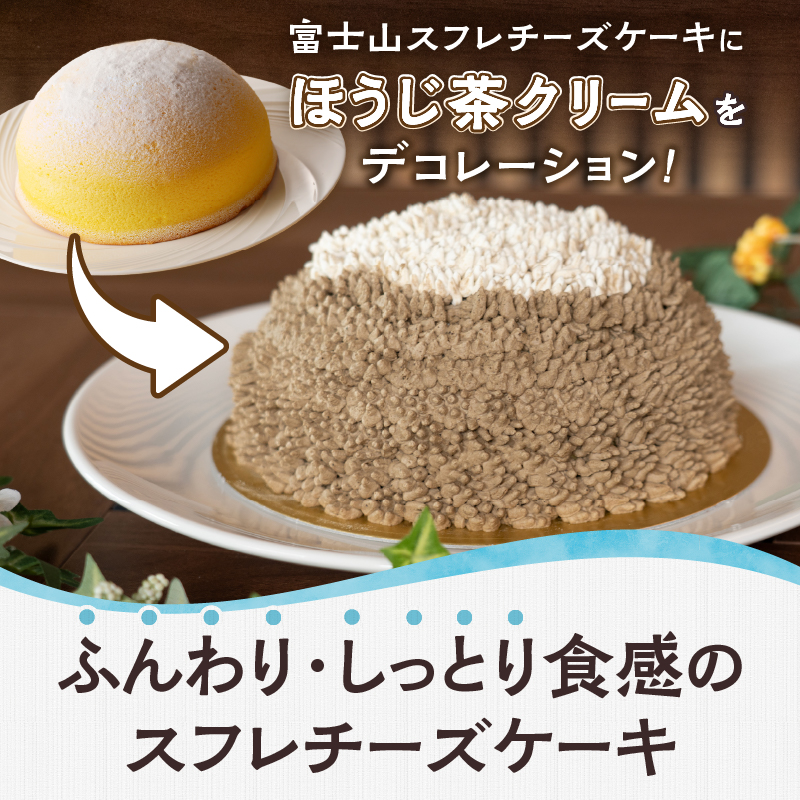 富士山スフレ チーズケーキ 生クリームとほうじ茶クリーム [sf002-356]