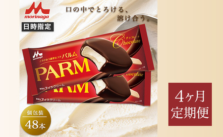 166.【定期便4ケ月】PARM チョコレート(ノベルティ) 個包装 48本