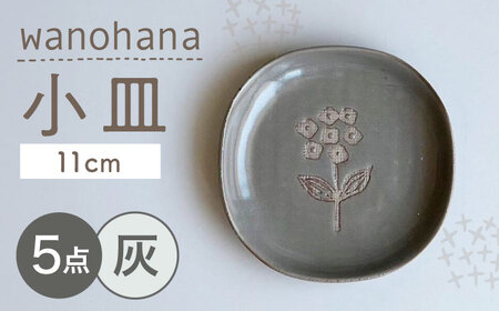 【瀬戸焼】 wanohana小皿 5枚 (灰) 【カネ三商店】 / 食器 皿 プレート ギフト / 瀬戸市[BBDD075]