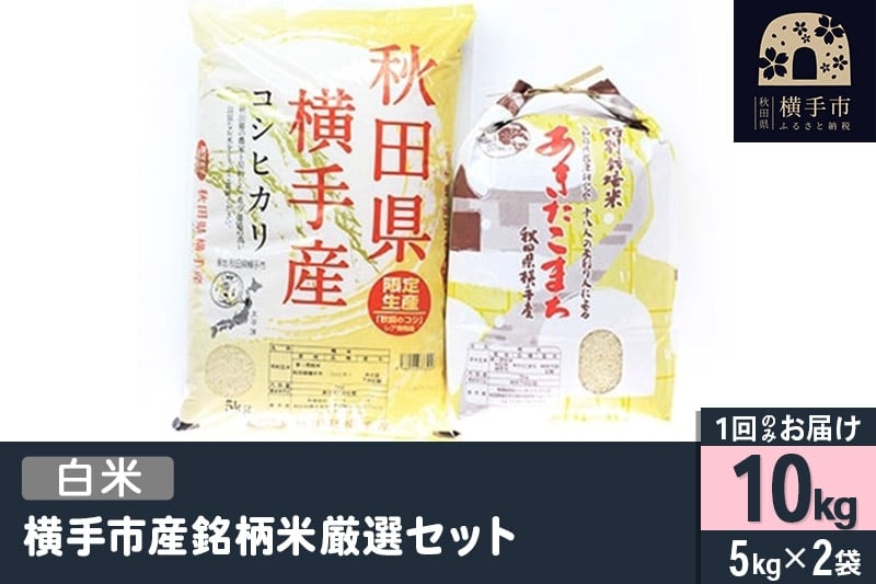 
            【白米】令和7年産 横手市産銘柄米厳選セット 10kg（5kg×2袋）
          