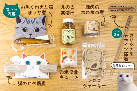 ふたりと猫のごちそう箱 詰め合わせ セット ジビエジャーキー 鹿肉 ぼっか煮 蕎麦 お米(SAVE THE CAT HIDA支援)10000円 1万円[neko_j_37]