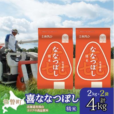 ふるさと納税 壮瞥町 【令和7年産】(精米4kg)ホクレン喜ななつぼし(2kg×2袋) SBTD082