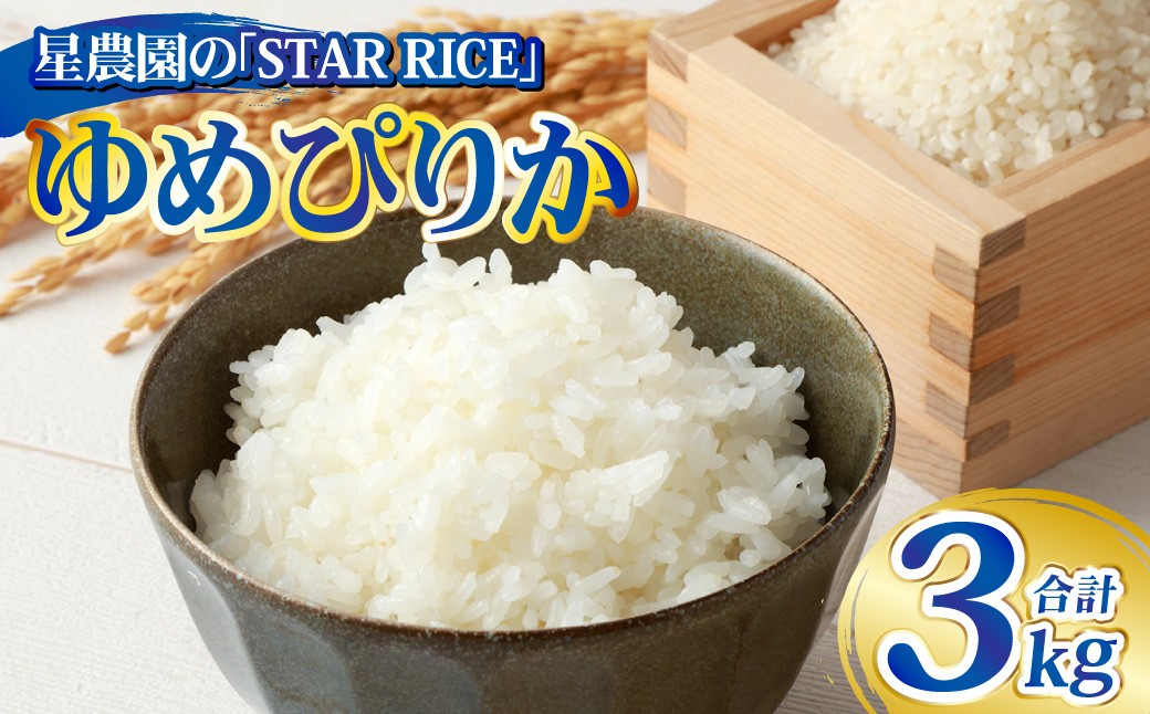 
                  【星農園の「STAR RICE」】 ゆめぴりか2合 × 10パック 計3kg｜  最上品質米 ご飯 ごはん 米 お米 おこめ ライス こめ コメ おにぎり リゾット パエリア お弁当 小分けサイズ 真空 長期保存 家庭用 自宅用 産地直送 北海道 愛別町
                