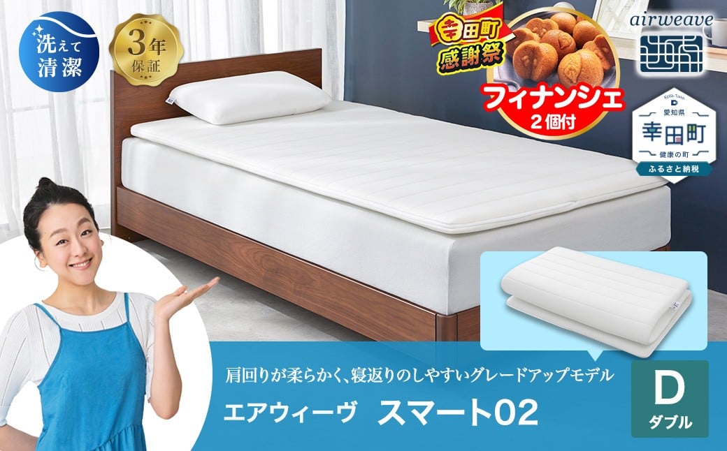 
エアウィーヴ スマート02 ダブル マットレス 睡眠 快眠 寝具 マットレスパッド
