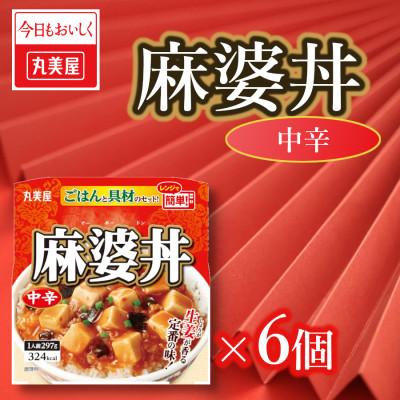 ふるさと納税 新発田市 丸美屋　麻婆丼レンジで簡単!ごはん付き6食
