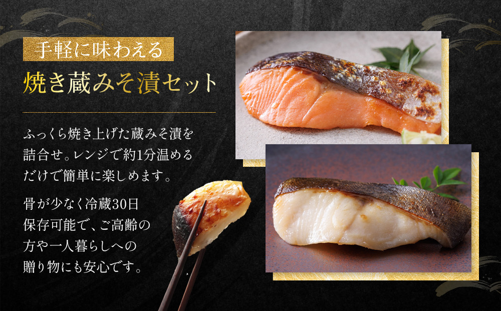 レンジ １分 西京漬け 恵比寿 焼き蔵みそ漬 6切[GY-6] 京都老舗 一の傳 漬け 魚 詰め合わせ 送料無料 個包装 レンジ 簡単調理 逸品 西京漬 西京焼き 銀だら さけ 銀ひらす 京都市 お取