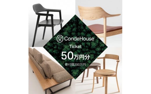 旭川家具 カンディハウス 返礼品自由選定型 50万円分 チケット【 家具 ダイニング テーブル デスク チェア スツール ソファ 収納家具 キャビネット インテリア クラフト 椅子 収納 木製 オフィス 1人掛け 2人掛け 3人掛け ソファーベッド ワーク ダイニングテーブル ダイニングチェア 】_03930