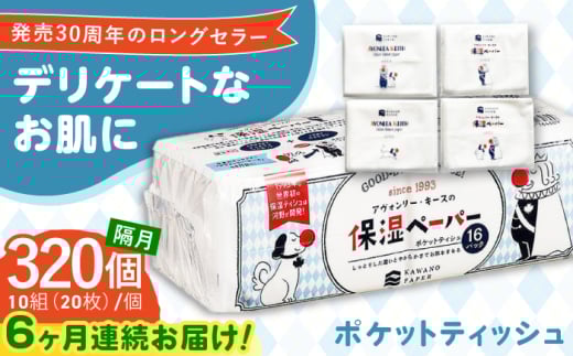 【6回定期便】隔月発送 保湿ペーパー アヴォンリー キース ポケットティッシュ 10組 (20枚) 計320個 【河野製紙株式会社】 [ATAJ011] ティッシュ ポケットティッシュ 花粉症 てっしゅ ティッシュペーパー 防災 災害 