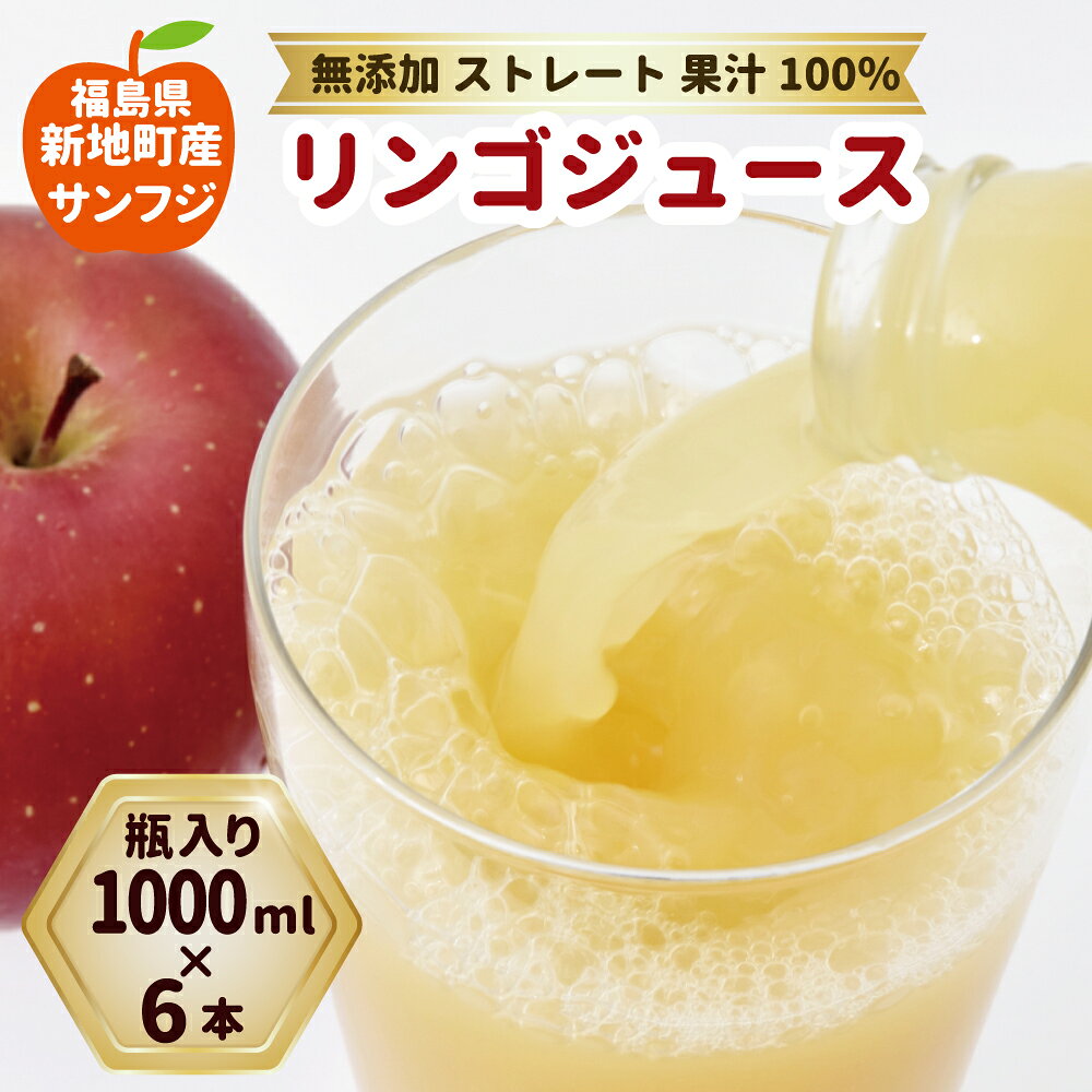 【ふるさと納税】 新地町産 りんごジュース 100％ ストレート果汁 1000ml×6本セット サンふじ ＜2027年1月以降順次発送＞ | 無添加 甘味料不使用 果物 くだもの リンゴ フルーツ アップルジュース 送料無料 お取り寄せ 福島県 新地町 訳アリ 葉とらず サンフジ 国産