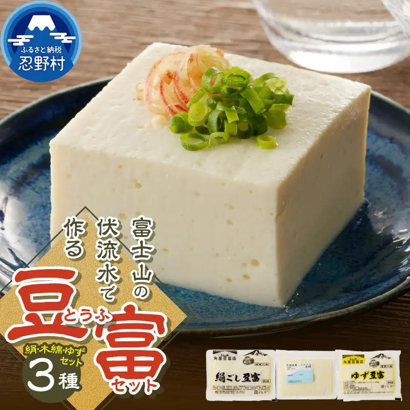 富士山の伏流水で作られた豆富3点セット（絹・木綿・ゆず豆富）