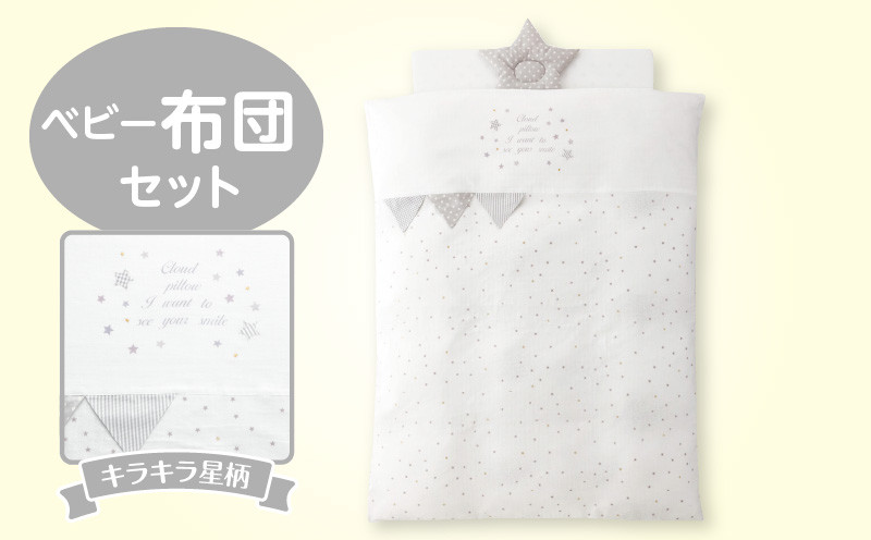 
                  ベビー布団セット_ベビー 布団 セット グレー 星柄 掛カバーリング 掛芯 敷布団 枕 シーツ 防水シーツ キルトパッド 日本製 男の子 女の子 ガーゼ 通気性 吸水性 寝具セット 赤ちゃん ベビー用品 ベビー布団 洗える 福岡県 久留米市 赤ちゃんの城 送料無料_Ss004
                