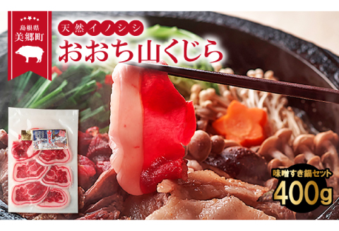 イノシシ肉　味噌すき鍋セット 約500g【冬猪肉 ロース 200g 夏猪肉 モモ 200g 肉 猪肉 いのしし肉 イノシシ肉 鍋 すき鍋 ぼたん鍋 味噌 みそ ミソ ジビエ鍋 冷凍 真空パック】