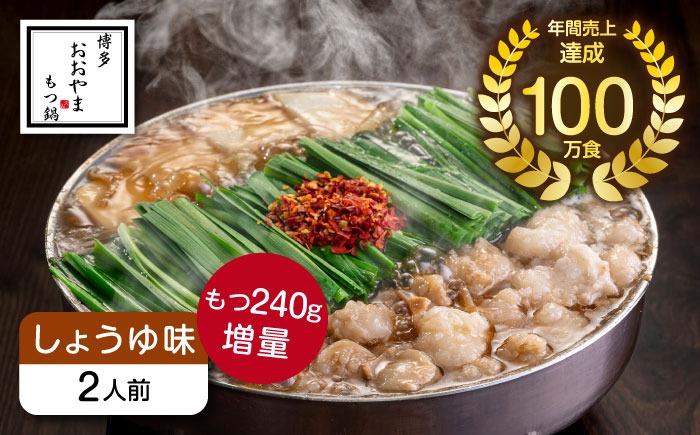 博多もつ鍋おおやま もつ鍋しょうゆ味2人前+240g  《築上町》【株式会社ラブ】鍋 モツ 簡単 セット[ABDJ011]