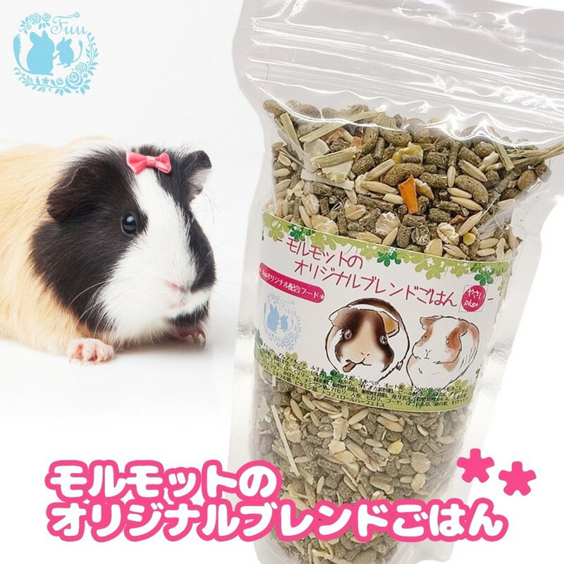 【ふるさと納税】fuu うまうまセレクション モルモットのオリジナルブレンドごはん 容量 選べる