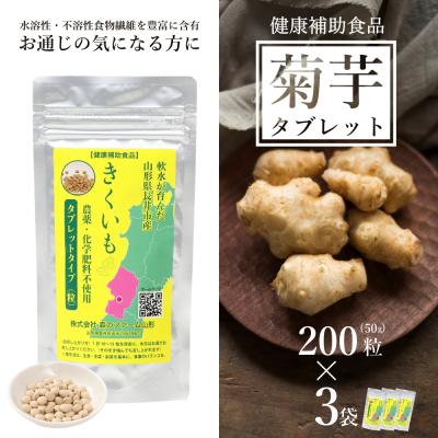 ふるさと納税 長井市 【健康補助食品】長井産菊芋(きくいも)タブレットタイプ50g(200粒)×3袋_E135