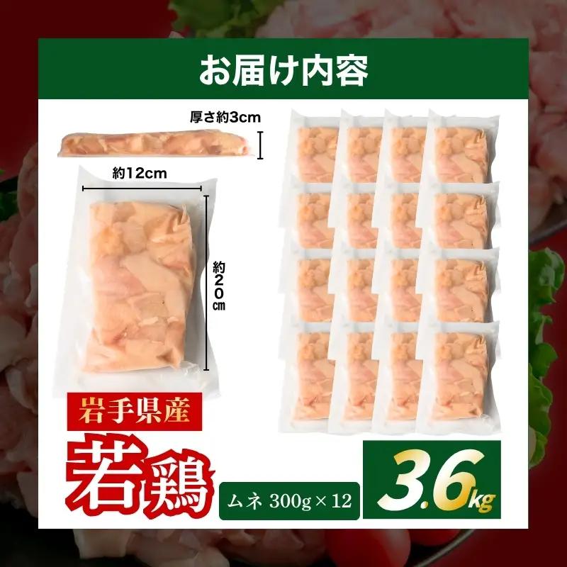岩手県産若鶏むね肉3.6kg(300g×12) 冷凍カット済 肉の横沢[yokosawa004cp]