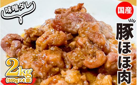 豚肉 ほほ肉 味噌ダレ漬け 約2kg ぶたにく 豚 ぶた ポーク 赤身 漬け 味噌 タレ 小分け 真空パック 冷凍 国産 希少部位 おかず 惣菜 おつまみ 弁当 日用 ギフト 贈答 プレゼント お取り
