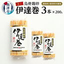 伊達巻 セット 特上 200g×3本 冷蔵 焼津 練物 正月 烏骨鶏卵使用 着色料 保存料 不使用