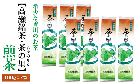 希少な香川のお茶【高瀬銘茶・茶の里(ちゃのさと)】煎茶100g×7袋