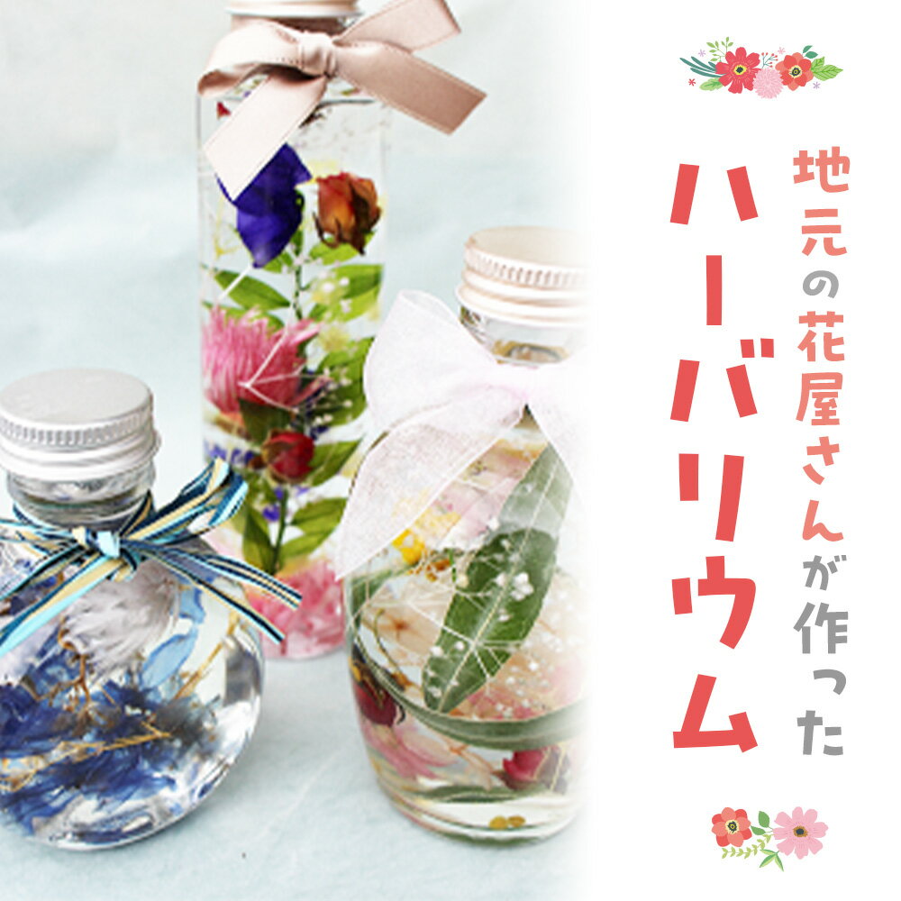 【ふるさと納税】地元の花屋さんが作ったハーバリウム （2個）花 生花 お花 花束 ギフト ハーバリウム 鳥取県 倉吉市 お楽しみ おまかせ お任せ 母の日 父の日 敬老の日 記念日