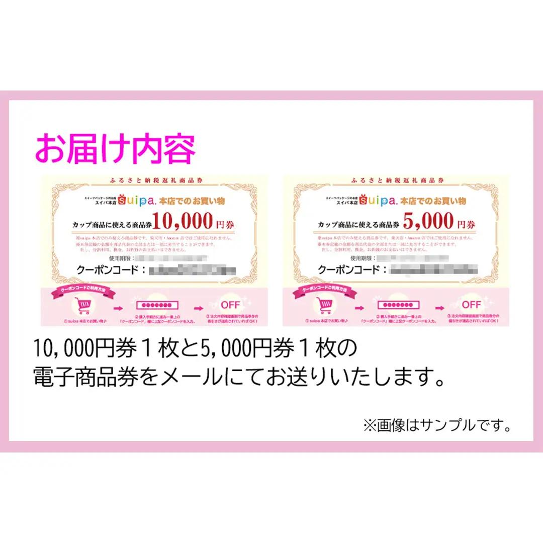 [ PAO東光 ] スイーツパッケージのお店 suipa カップ商品に使える 商品券 （ 15,000円 分 ）