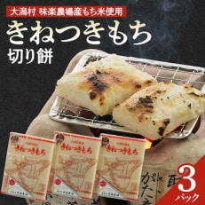 【令和6年12月発送開始】「きねつきもち」切り餅3パック(400g×3) 大潟村味楽農場産もち米使用