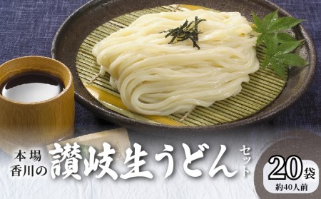 【ふるさと納税】讃岐うどん 香川 讃岐 生うどん セット 40人前 (小分け 20袋）大容量 [ うどん モチモチ感 コシ 人気 カレーうどん 釜玉 かけだし ざるうどん まとめ買い 麺類 お取り寄せ 送料無料 香川県 三豊市 返礼品 お取り寄せグルメ 食品  瀬戸内讃岐工房 ]