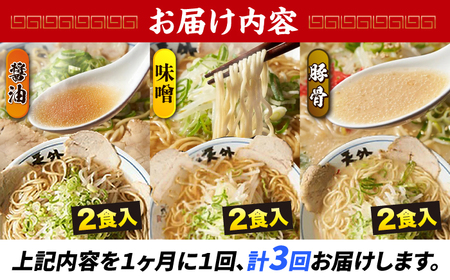 ラーメン 【3回定期便】ラーメン3食欲張りセット [ANCT017] ラーメン