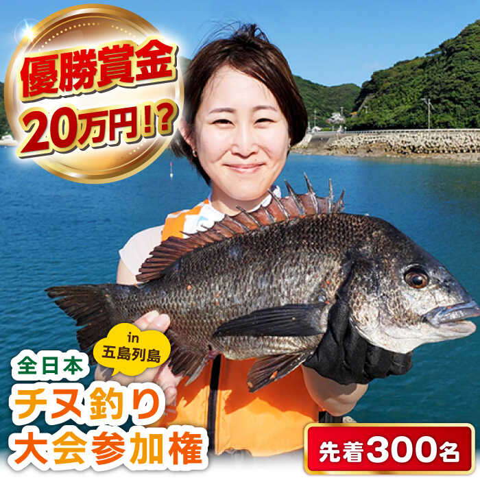 【ふるさと納税】【賞金20万円】2026年全日本チヌ釣り大会 参加権in五島列島 五島市/全日本チヌ釣り大会IN五島列島実行委員会[PFC001]