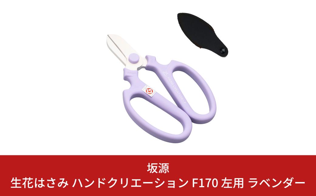 
            生花はさみ ハンドクリエーションF170左用 ラベンダー 花鋏 花ハサミ 園芸ハサミ 生花用 園芸用品 ガーデニング用品 [坂源] 【010S722】
          