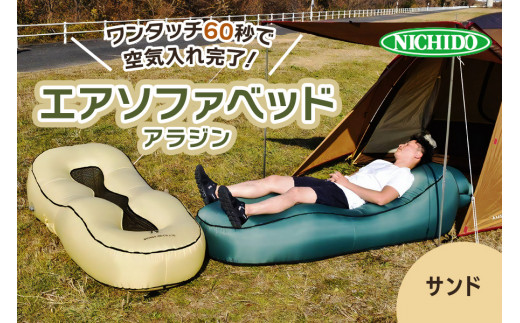 まるで魔法の絨毯 エアソファベッド「アラジン」サンド｜アウトドア レジャー 避難場所 [0822]