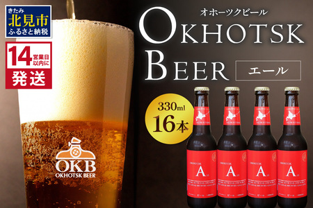 《14営業日以内に発送》オホーツクビール エール 16本セット ( 飲料 お酒 ビール 瓶ビール ギフト お中元 お歳暮 お祝い プレゼント のし )【028-0040-2512】