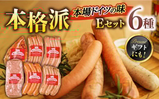 マイスター直伝手作りソーセージ Eセット 6種 ウインナー ソーセージ チキン 岐阜市/ドイツデリカテッセン　クリンゲン [ANBQ005]