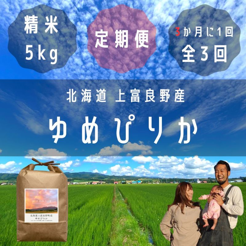 【ふるさと納税】◆3ヶ月に1回お届け/計3回定期便◆ゆめぴりか 精米 5kg /北海道 上富良野産 ～It's Our Rice～ お米 米 コメ 白米 ライス ご飯 ブランド米 銘柄米 お弁当 おにぎり 北海道産 食卓 産地直送 主食 炭水化物