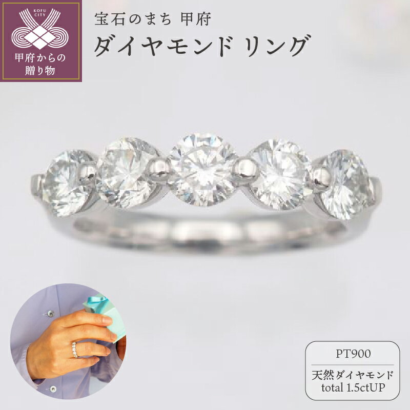 【ふるさと納税】＜ 甲府ジュエリー ＞ リング 指輪 レディース ジュエリー アクセサリー 天然 ダイヤモンド 大粒 5石 1.5ctUP プラチナ おしゃれ エレガント ギフト プレゼント ジュエリーケース付 鑑別書付 保証書付 k168-113