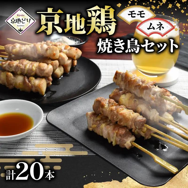 焼き鳥 京地鶏 (ムネ・モモ各10本) 京都の焼き鳥 京地鶏の焼き鳥 ブランド焼き鳥 焼き鳥